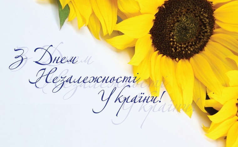 Привітання директора із Днем Державного Прапора та Днем Незалежності України!