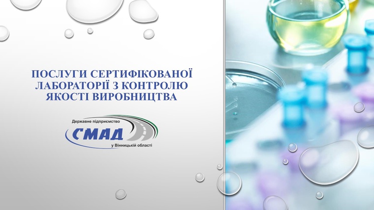 Послуги сертифікованої Лабораторії з контролю якості виробництва ДП «Служба місцевих автомобільних доріг у Вінницькій області»