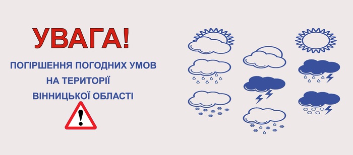Увага! Попередження про погіршення погодних умов на території Вінницької області