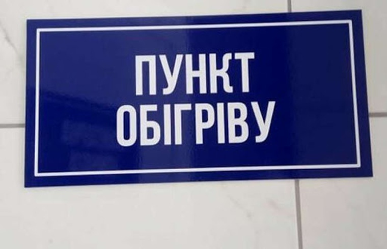 Адреси пунктів обігріву, розгорнутих на території Вінницької області станом на 06 лютого 2021 року