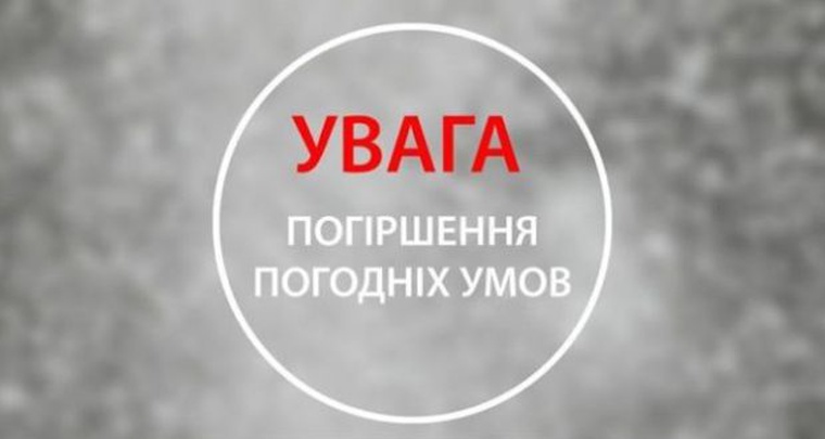 Погіршення погодних умов на території Вінницької області