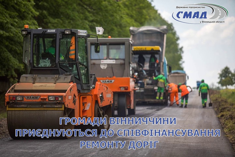Громади Вінниччини приєднуються до співфінансування ремонту доріг