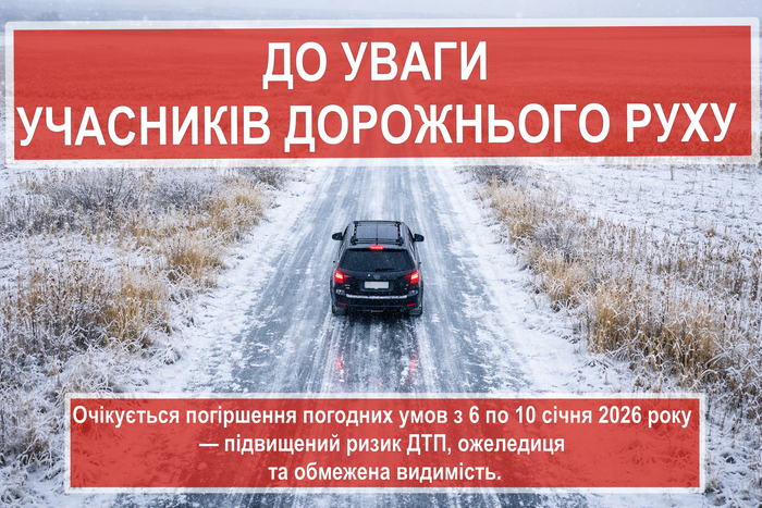 ДО УВАГИ УЧАСНИКІВ ДОРОЖНЬОГО РУХУ: ПОГІРШЕННЯ ПОГОДНИХ УМОВ