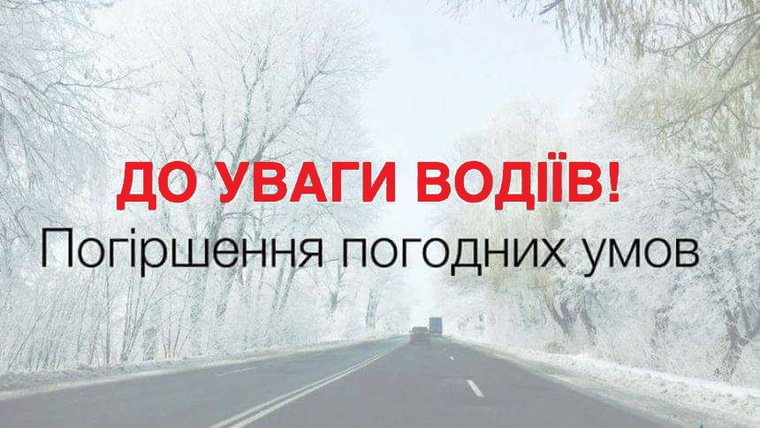 Увага! Погіршення погодних умов !